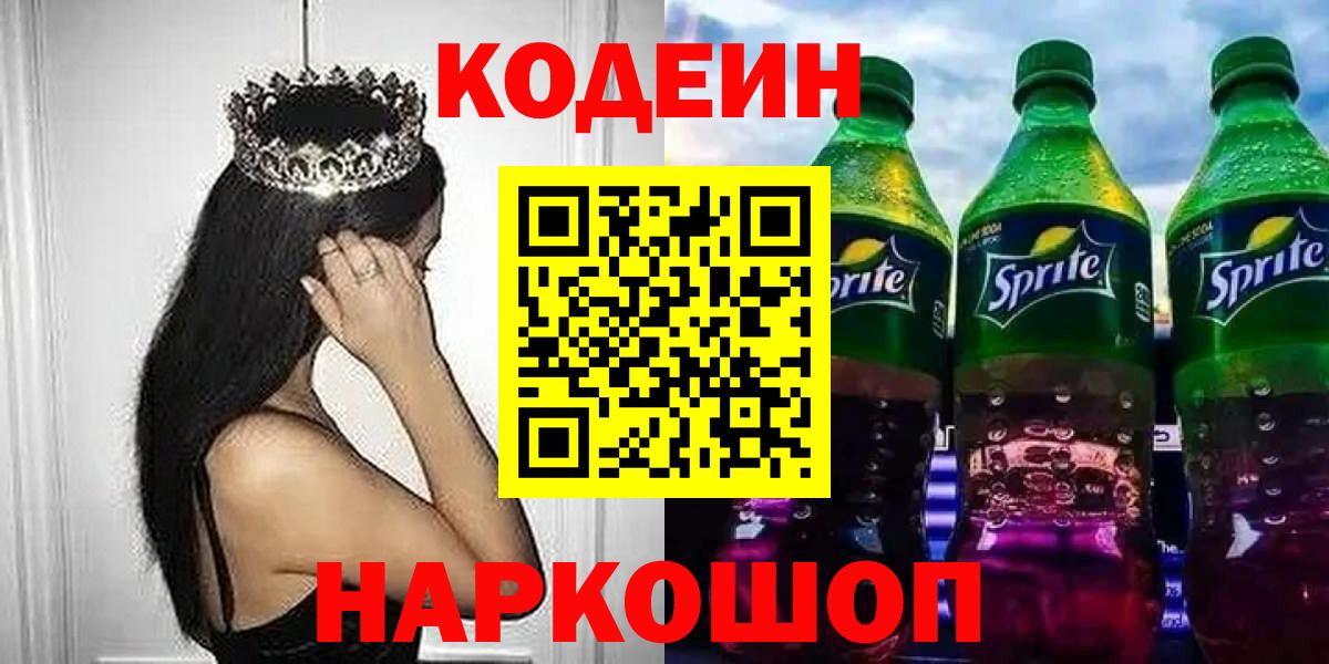 Кодеиновый сироп Lean Purple Drank  Вход с VPN  Холмск 